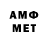 МЕТАМФЕТАМИН витя MaksAleks